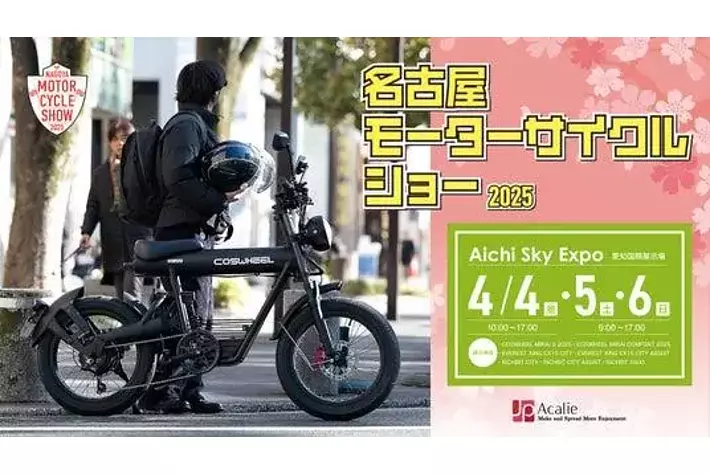 Acalie電動モビリティが大集合、2025年4月4日（金）～6日（日）名古屋