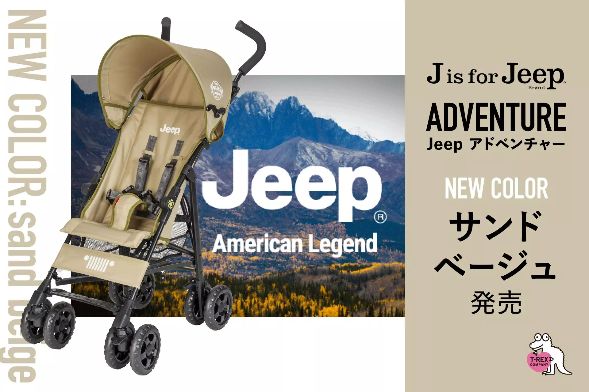 Jeepベビーカーから新色サンドベージュ発売|【業界先取り】業界