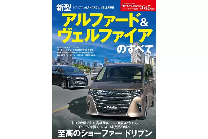 至高のショーファー ドリブン『ニューモデル速報No.645　新型アルファード＆ヴェルファイアのすべて』発売！