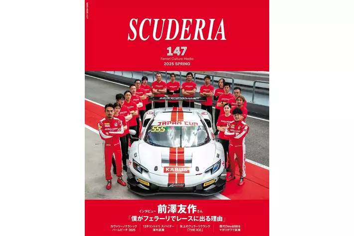 前澤友作さん「僕がフェラーリでレースに出る理由」を収録！フェラーリ専門誌「スクーデリア 147号」を3月31日（月）に発売！