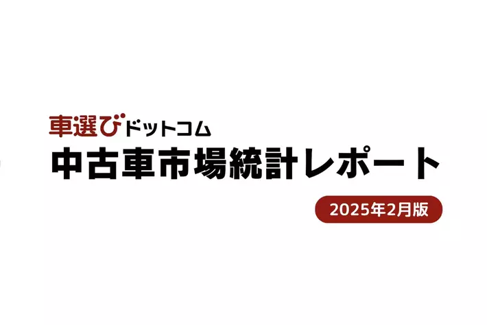 5年ぶりにスリランカが輸入を再開！/中古車市場統計レポート（2025年2月版）