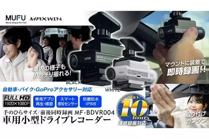 MAXWINの配線不要1秒設置ドライブレコーダー『MF-BDVR004車用セット