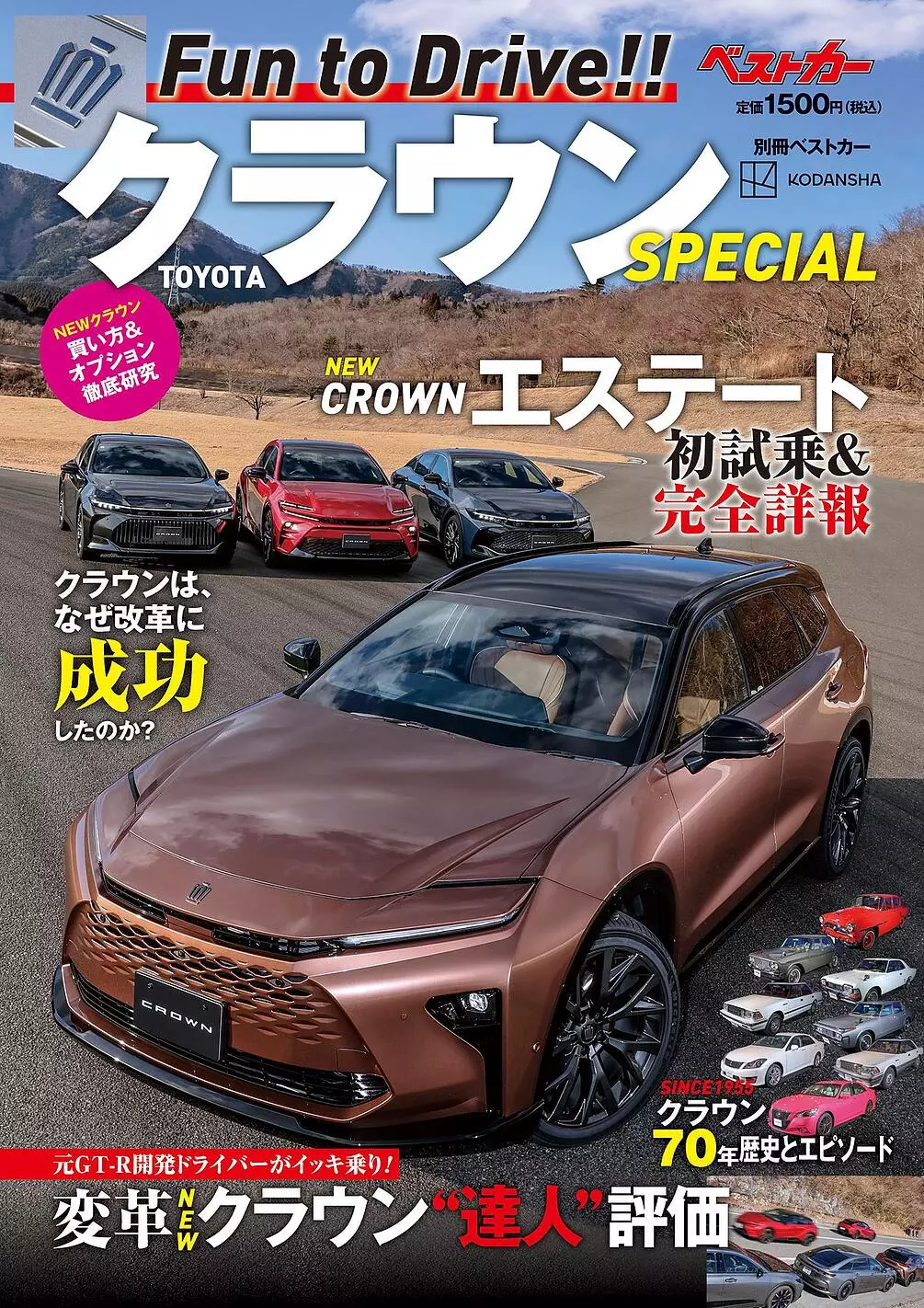 これ1冊で新型クラウンのことはすべてわかる！ 『別冊ベストカーTOYOTA