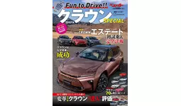 これ1冊で新型クラウンのことはすべてわかる！ 『別冊ベストカーTOYOTA