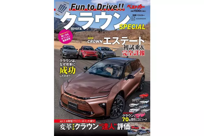 これ1冊で新型クラウンのことはすべてわかる！ 『別冊ベストカーTOYOTA