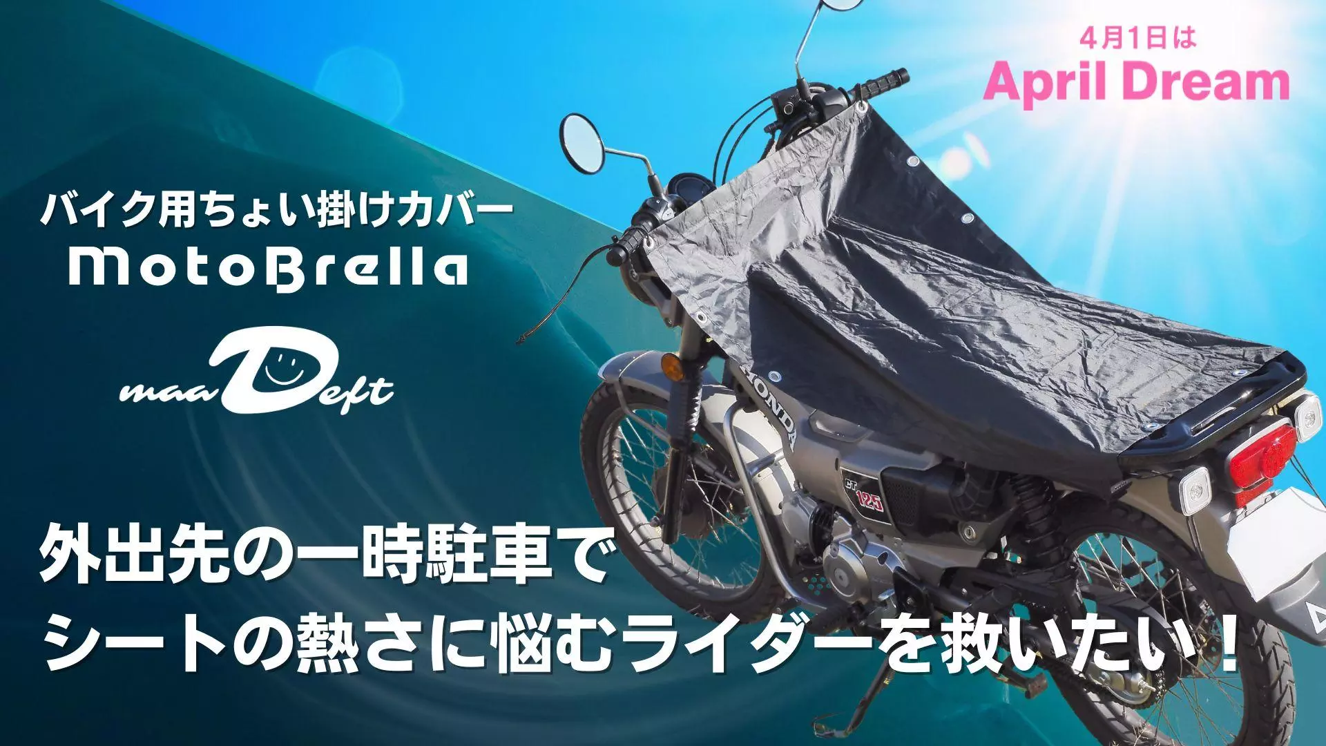 外出先の一時駐車でシートの熱さに悩むライダーを救いたい！｜バイク用