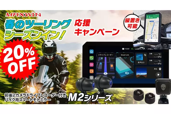 バイクツーリングシーズン開幕キャンペーンMAXWINのハイスペックスマートモニターM2シリーズが期間限定で20％OFFで販売！