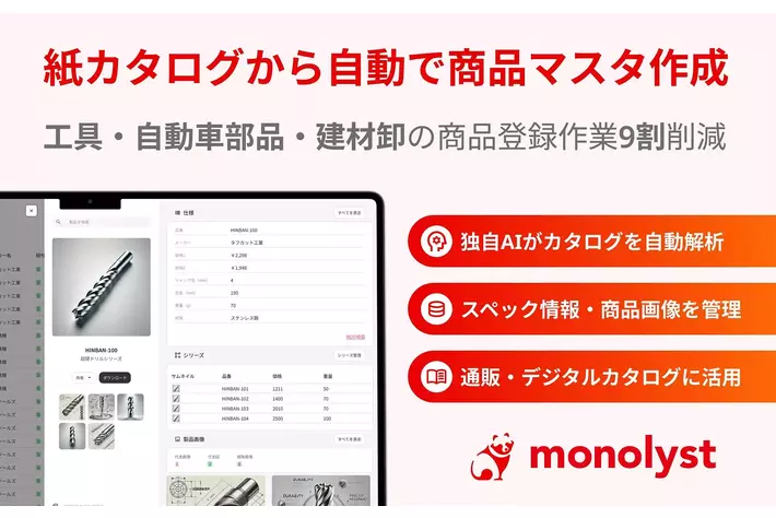 工具卸の転記作業をなくす商品情報管理システム「monolyst」提供開始