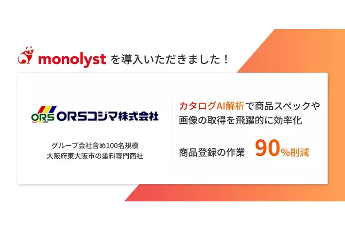 塗料専門商社・ORSコジマ株式会社、monolystを導入
