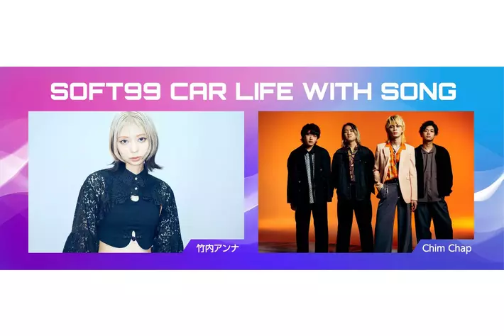 ソフト９９ラジオCM「SOFT99 CAR LIFE WITH SONG」第二弾スタート！