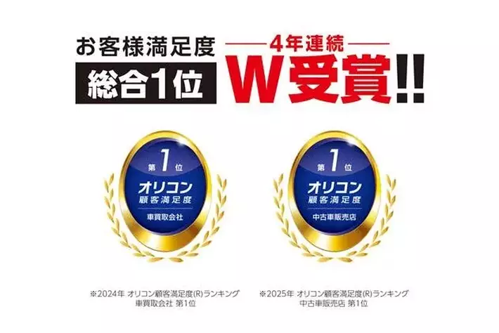 2025年 オリコン顧客満足度調査「中古車販売店」において 2025年 オリコン顧客満足度調査「中古車販売店」において