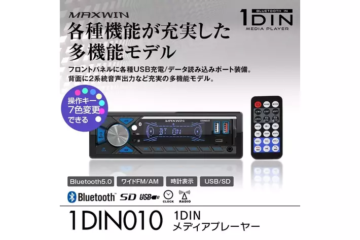 カー用品ブランドMAXWINからBluetooth5.0接続ができる1DINメディアプレーヤー『1DIN010』が登場！