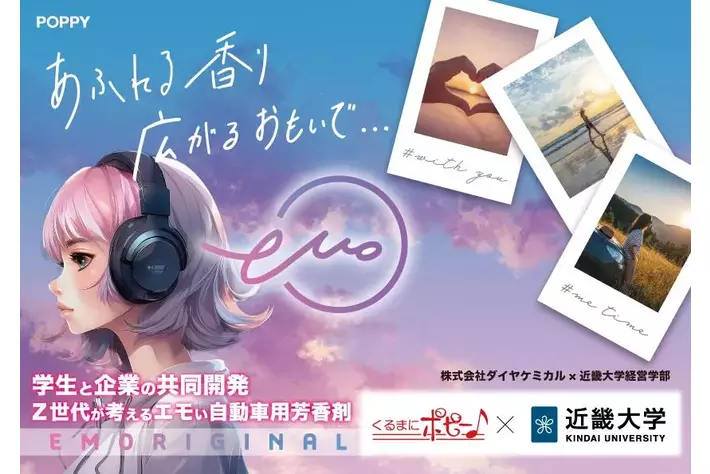 くるまにポピー♪×近畿大学　共同開発の自動車用芳香剤「エモリジナルシリーズ」を発売