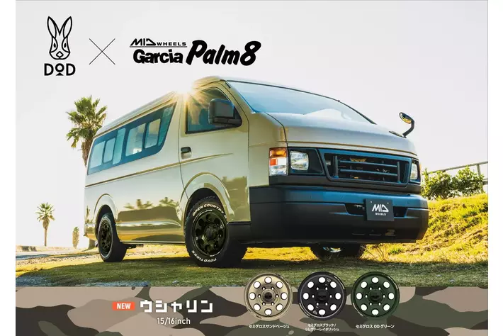 DOD×MID】愛車をアウトドアライクに仕上げるコラボホイール