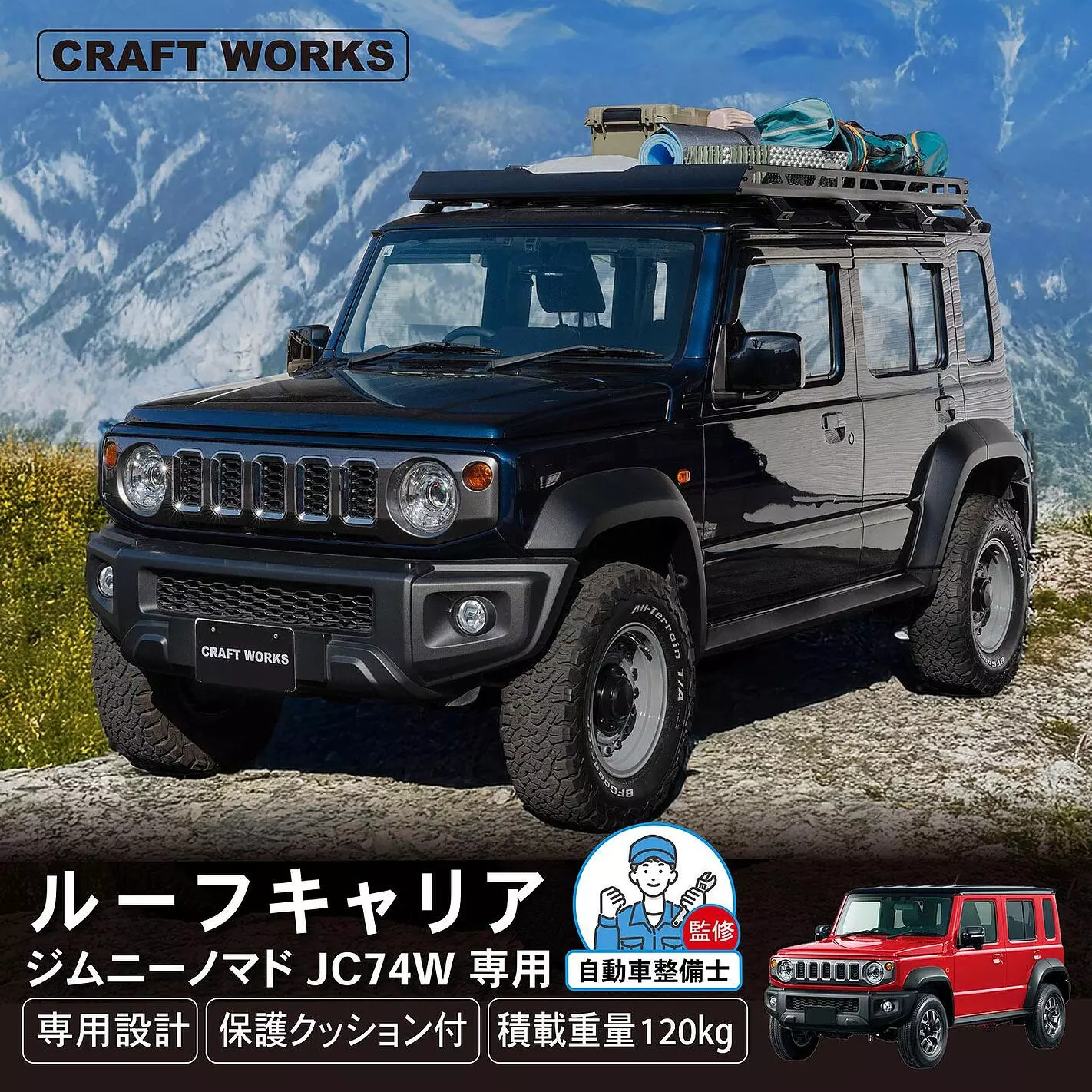 新型ジムニーノマド専用】 積載重量最大120kg！街乗りでも存在感を放つ