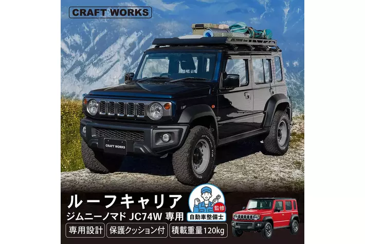 新型ジムニーノマド専用】 積載重量最大120kg！街乗りでも存在感を放つ