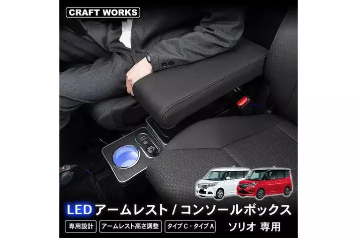収納と快適を一つに】ソリオ バンディット 専用 コンソール 収納と快適を一つに】ソリオ バンディット 専用 コンソール