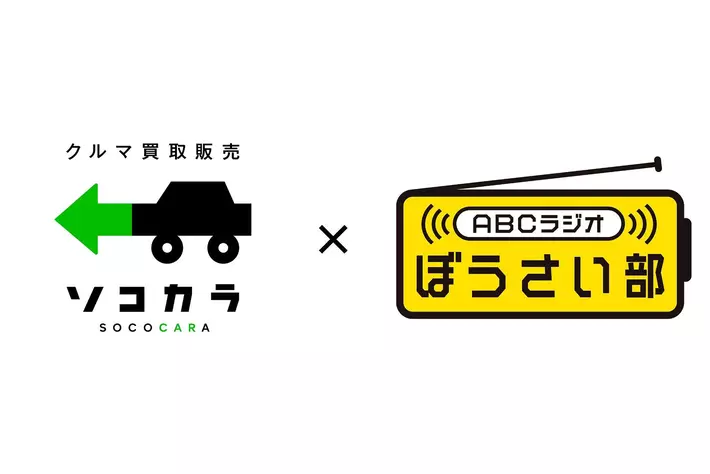 【クルマ買取販売 ソコカラ】「ABCラジオぼうさい部」へのパートナー企業として、協賛をスタート