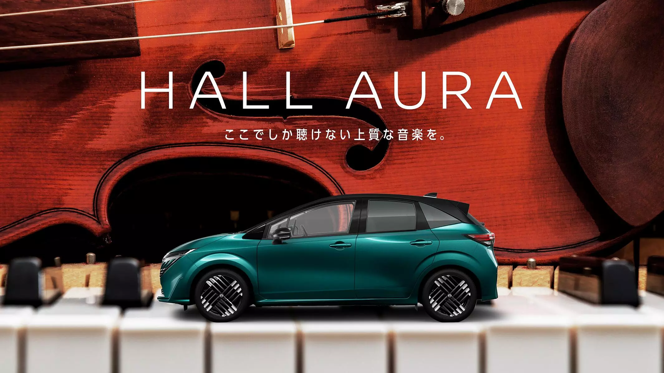 日産オーラが上質なコンサートホールに。世界最大級のクラシック音楽祭