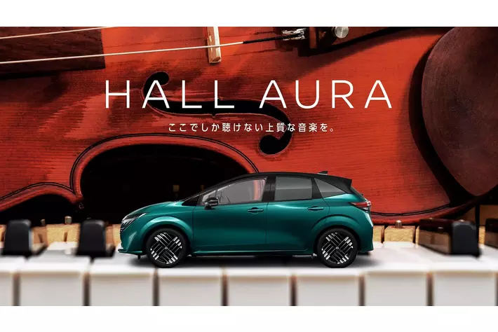 日産オーラが上質なコンサートホールに。世界最大級のクラシック音楽祭「ラ・フォル・ジュルネ TOKYO 2025」にて、「HALL AURA」を5月3日よりオープン