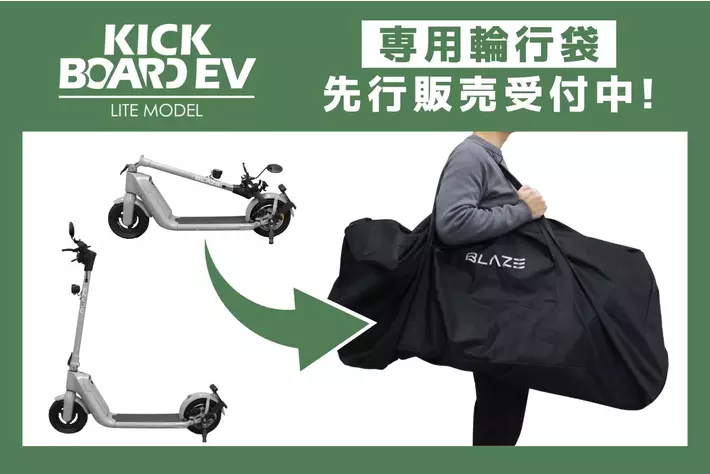 【先行販売受付開始！】(株)ブレイズの２輪電動キックボード「キックボードEV ライトモデル」の専用輪行袋を販売！