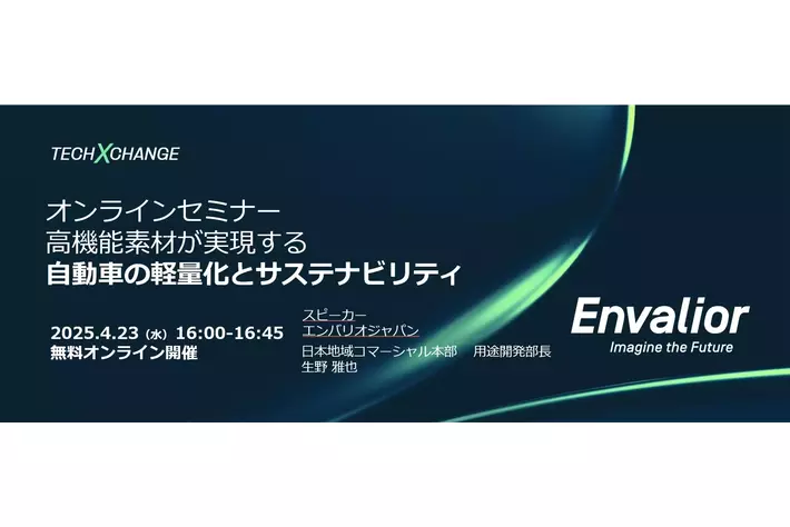 エンバリオジャパン、オンラインセミナー「高機能素材が実現する自動車の軽量化とサステナビリティ」開催