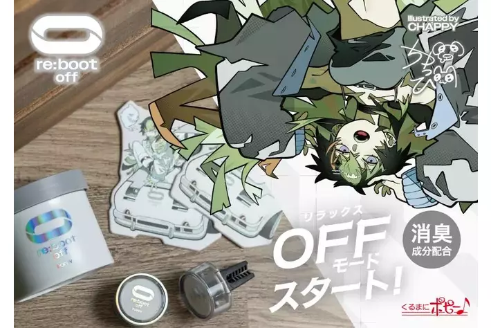 人気イラストレーターを起用したリブートの新シリーズ「リブートオフ」を発売！