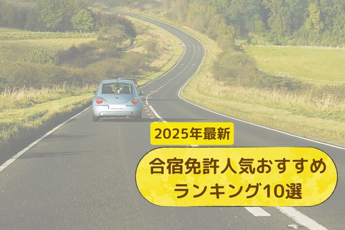 【2025年】合宿免許人気ランキング10選! おすすめの検索サイトも紹介【PR】