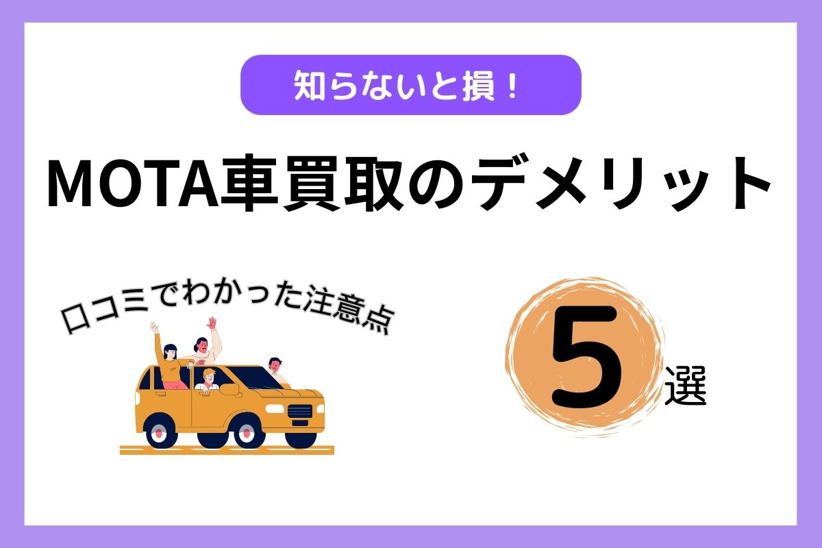 MOTA車買取のデメリットを徹底解説！利用者の口コミから改善策まで