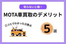 MOTA車買取のデメリットを徹底解説！という記事のアイキャッチ画像