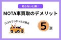 MOTA車買取のデメリットを徹底解説！利用者の口コミから改善策まで