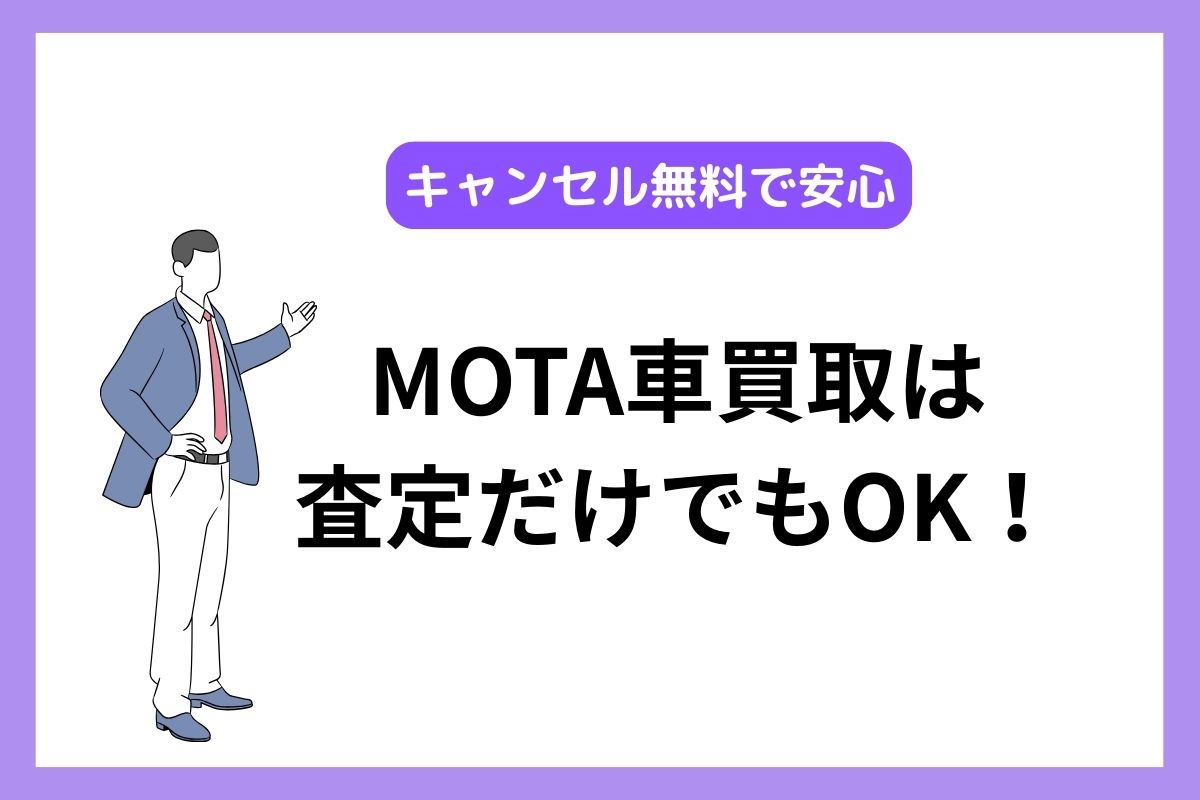 MOTAは査定だけの利用も可能！キャンセル方法と体験談を紹介|【初心者