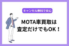 MOTA車買取のデメリットを徹底解説！という記事のアイキャッチ画像