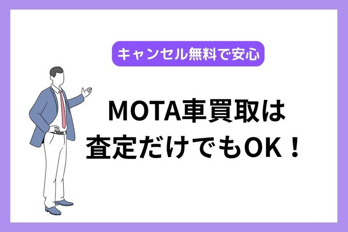 MOTAは査定だけの利用も可能！キャンセル方法と体験談を紹介
