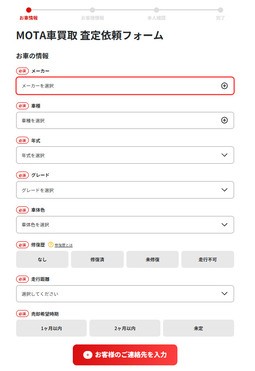 MOTA車買取お客様フォーム画面