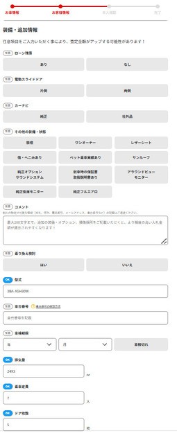 MOTA車買取装備・追加情報入力画面