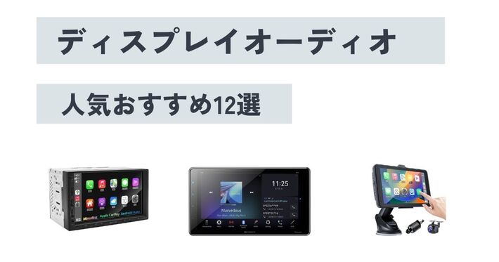 【2025年】ディスプレイオーディオの人気おすすめ12選！ 選び方や種類、取り付け方法も解説