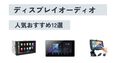 【2025年】ディスプレイオーディオの人気おすすめ12選！ 選び方や種類、取り付け方法も解説
