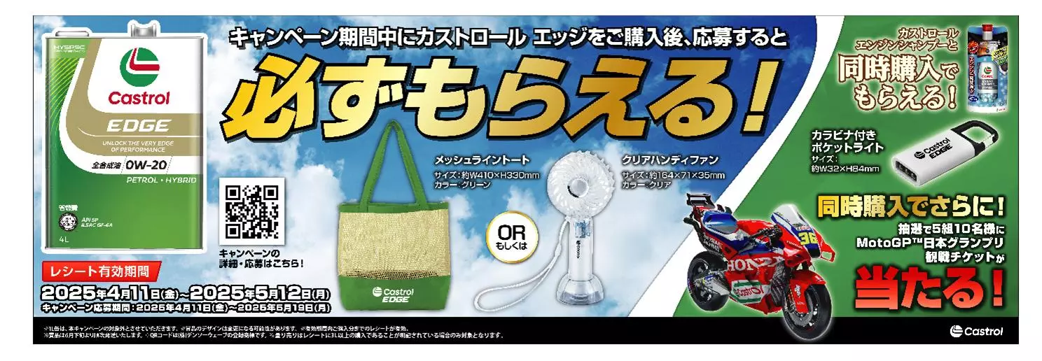 BPカストロール】「カストロール エッジ スプリングキャンペーン」を