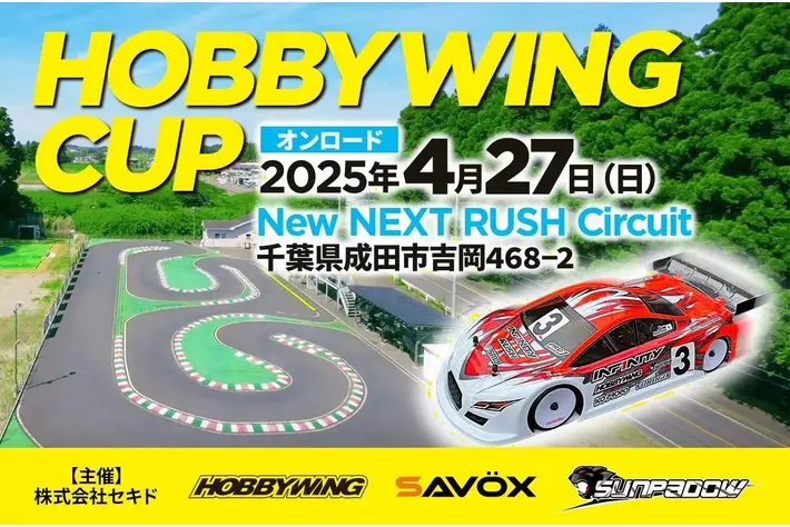 エントリーユーザーも大歓迎！ラジコンイベント「HOBBYWING CUP 2025