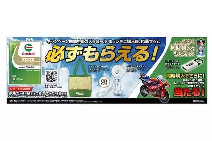 BPカストロール】「カストロール エッジ スプリングキャンペーン」を