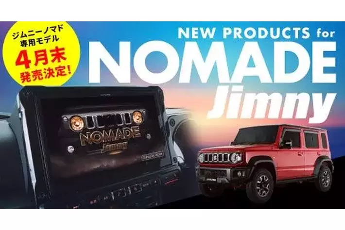 ジムニーノマド専用モデルを発表|【業界先取り】業界ニュース・自動車