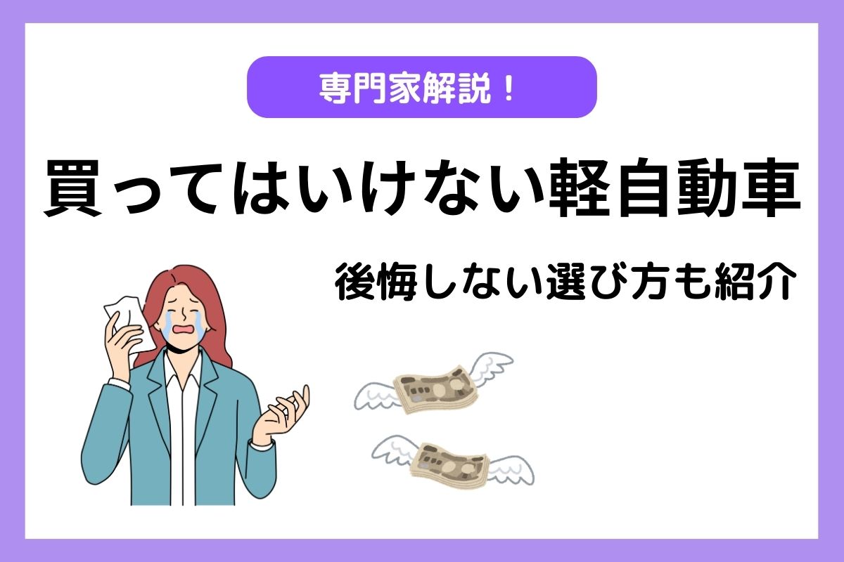 専門家解説！買ってはいけない軽自動車と後悔しない選び方|【初心者