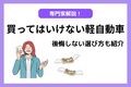 専門家解説！買ってはいけない軽自動車と後悔しない選び方