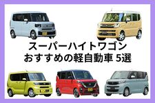 人も荷物もたくさん載せたい人におすすめの軽自動車5選