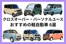 人気と実力を兼ね備えた新感覚の軽自動車6選