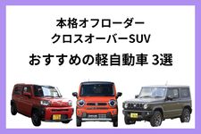 舗装路だけじゃない、オフロードもへっちゃらな軽自動車3選