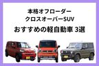 舗装路だけじゃない、オフロードもへっちゃらな軽自動車3選