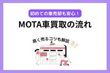 MOTA車買取の流れ完全ガイド！という記事のアイキャッチ画像