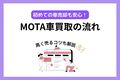 MOTA車買取の売却の流れ完全ガイド！初めてでも安心して高く売るコツも紹介